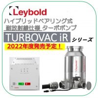 ライボルト社 耐放射線仕様ターボポンプ TURBOVAC-iR