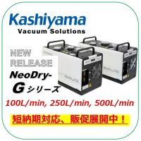 樫山工業社 NeoDry Gシリーズのご案内