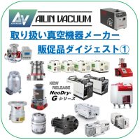 取り扱い真空機器メーカー 販促品ダイジェスト①