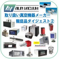 取り扱い真空機器メーカー 販促品ダイジェスト②