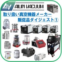 取り扱い真空機器メーカー 販促品ダイジェスト①