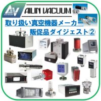 取り扱い真空機器メーカー 販促品ダイジェスト②