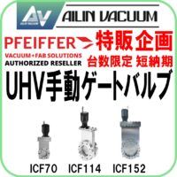 特販企画　ファイファー社　UHV手動ゲートバルブ