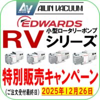 エドワーズ社　RVシリーズ　特販キャンペーン